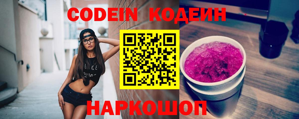 Codein Purple Drank  Вход с VPN  Лянтор  Кодеиновый сироп Lean Purple Drank 